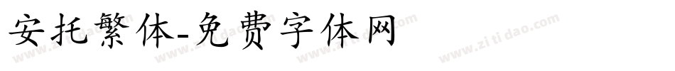 安托繁体字体转换