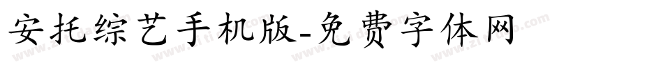 安托综艺手机版字体转换
