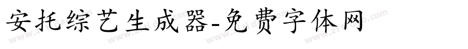 安托综艺生成器字体转换