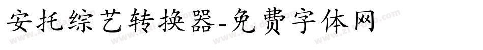 安托综艺转换器字体转换