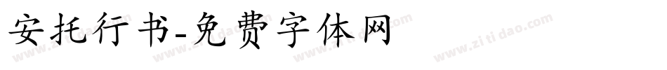 安托行书字体转换