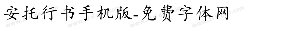 安托行书手机版字体转换