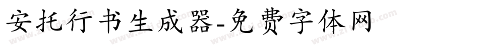 安托行书生成器字体转换