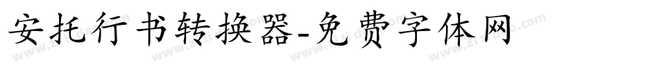 安托行书转换器字体转换