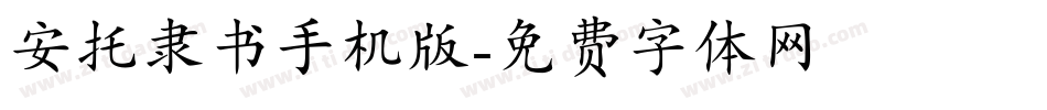 安托隶书手机版字体转换