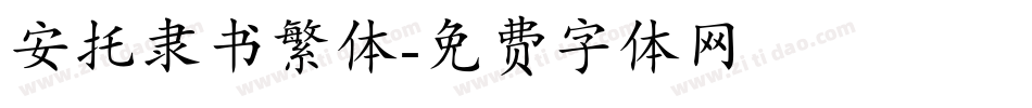 安托隶书繁体字体转换