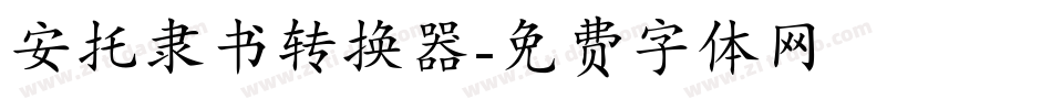 安托隶书转换器字体转换