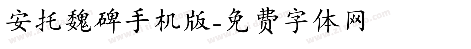 安托魏碑手机版字体转换