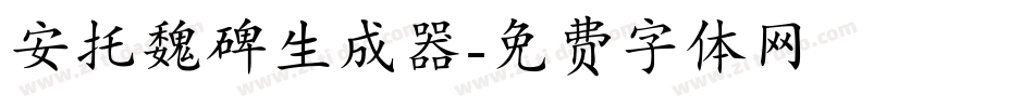 安托魏碑生成器字体转换