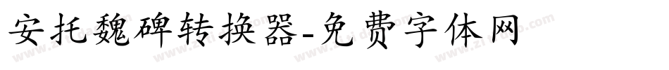 安托魏碑转换器字体转换