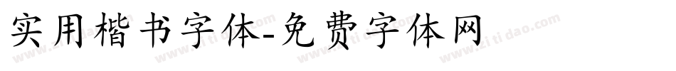 实用楷书字体字体转换