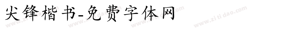 尖锋楷书字体转换