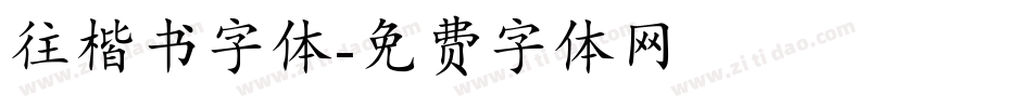 往楷书字体字体转换