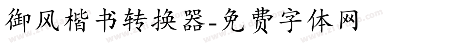 御风楷书转换器字体转换