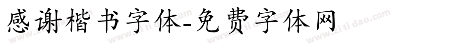 感谢楷书字体字体转换