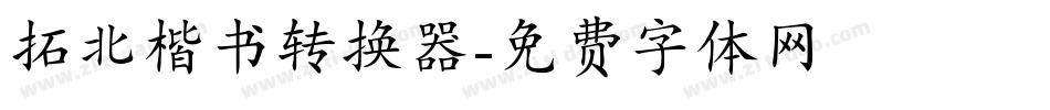 拓北楷书转换器字体转换