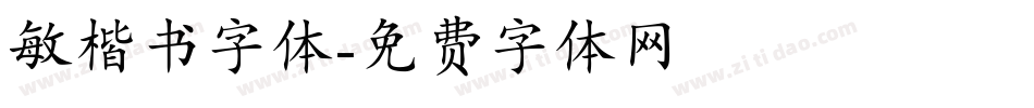 敏楷书字体字体转换