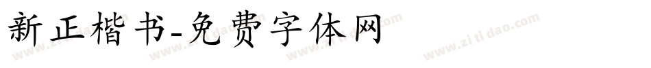 新正楷书字体转换