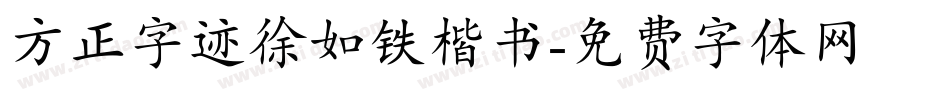 方正字迹徐如铁楷书字体转换
