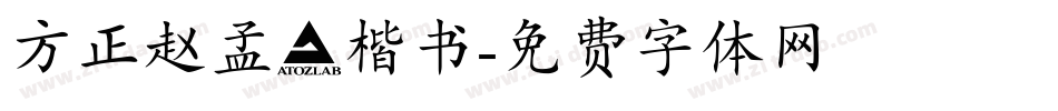 方正赵孟頫楷书字体转换