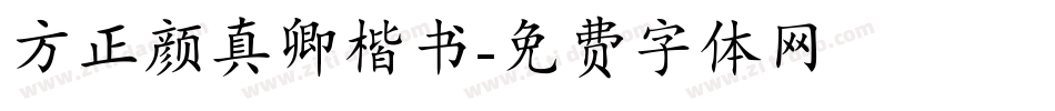 方正颜真卿楷书字体转换