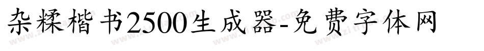 杂糅楷书2500生成器字体转换