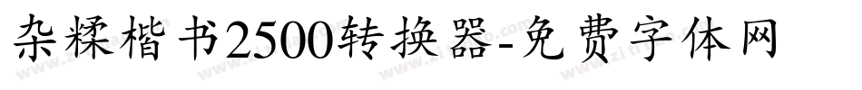 杂糅楷书2500转换器字体转换