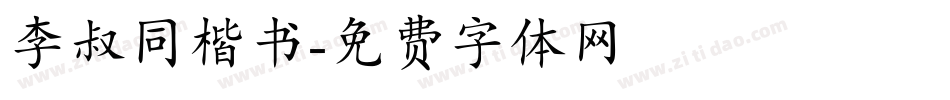 李叔同楷书字体转换