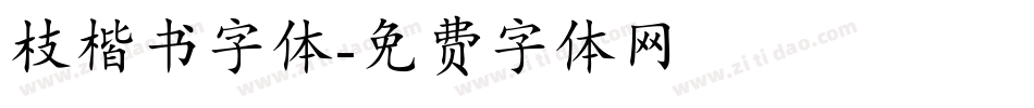 枝楷书字体字体转换