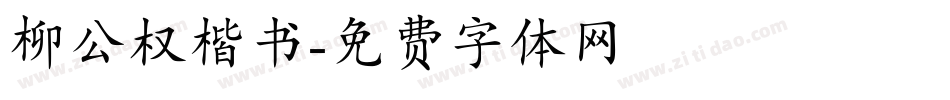 柳公权楷书字体转换