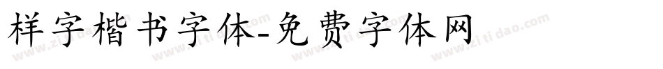 样字楷书字体字体转换