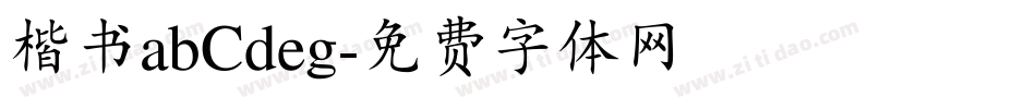 楷书abCdeg字体转换