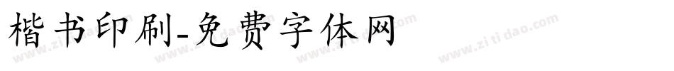 楷书印刷字体转换