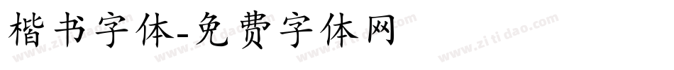 楷书字体字体转换