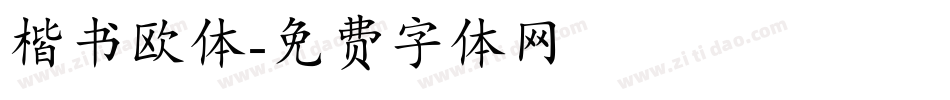 楷书欧体字体转换