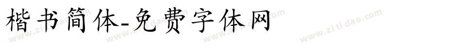 楷书简体字体转换