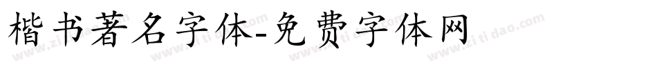 楷书著名字体字体转换