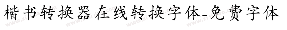 楷书转换器在线转换字体字体转换