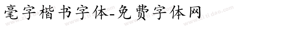 毫字楷书字体字体转换