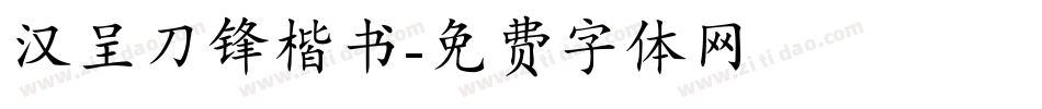 汉呈刀锋楷书字体转换