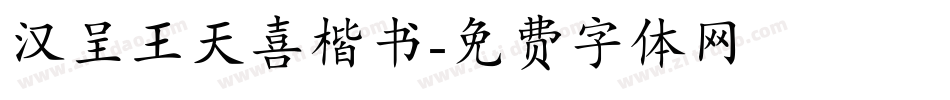 汉呈王天喜楷书字体转换