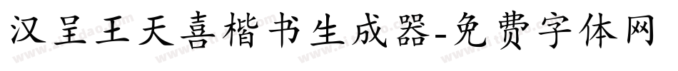 汉呈王天喜楷书生成器字体转换