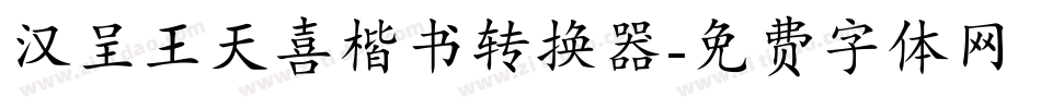 汉呈王天喜楷书转换器字体转换