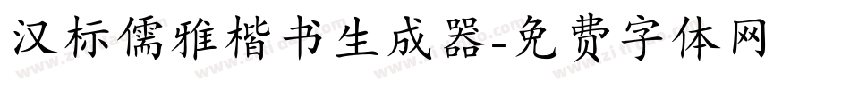 汉标儒雅楷书生成器字体转换
