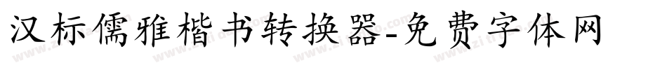 汉标儒雅楷书转换器字体转换