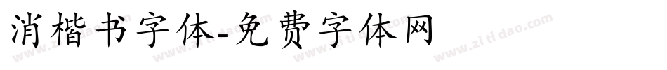 消楷书字体字体转换