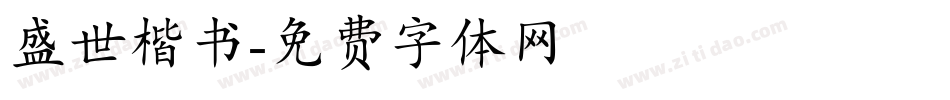盛世楷书字体转换