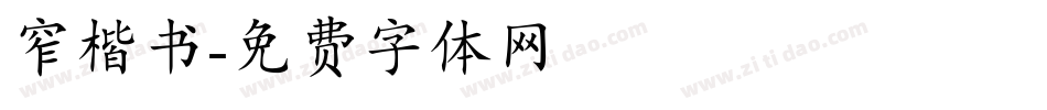 窄楷书字体转换