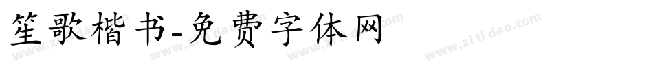 笙歌楷书字体转换