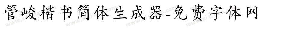 管峻楷书简体生成器字体转换